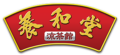養和堂logo 2019 hi res website